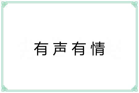 有声有情 有声有情
