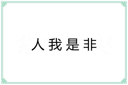 人我是非 人我是非