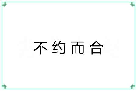 不约而合 不约而合