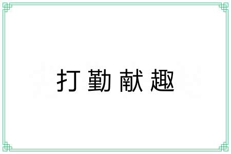 打勤献趣