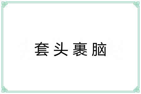 套头裹脑