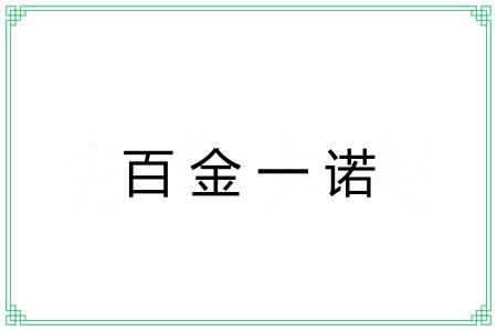 百金一诺 百金一诺