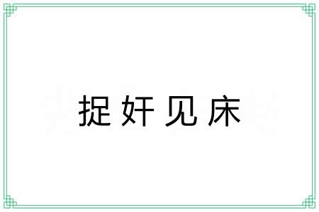 捉奸见床