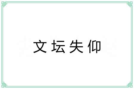 文坛失仰