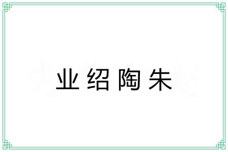 业绍陶朱
