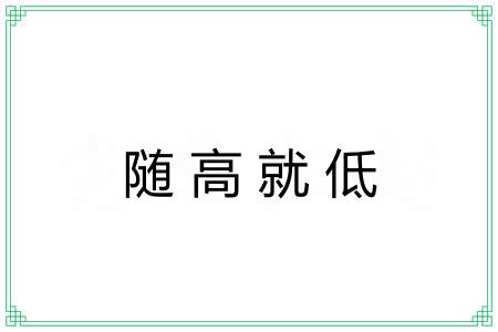 随高就低 随高就低