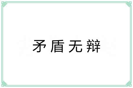 矛盾无辩