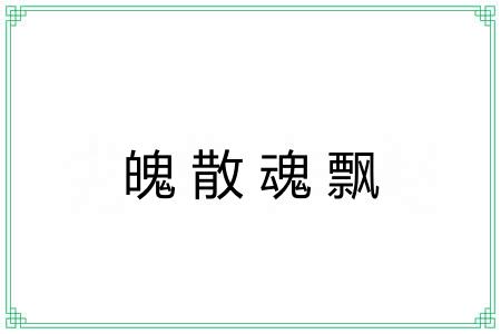 魄散魂飘