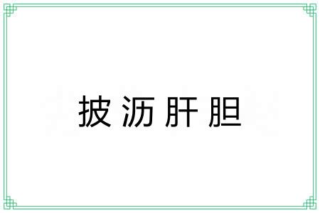 披沥肝胆 披沥肝胆
