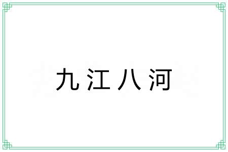 九江八河