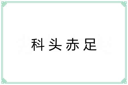 科头赤足