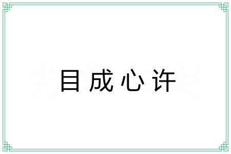 目成心许 目成心许