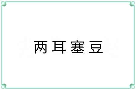 两耳塞豆