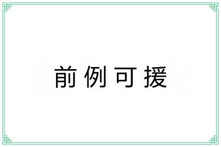 前例可援