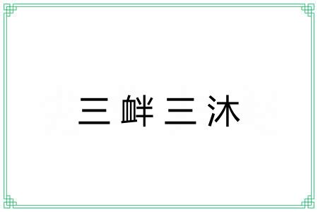 三衅三沐 三衅三沐