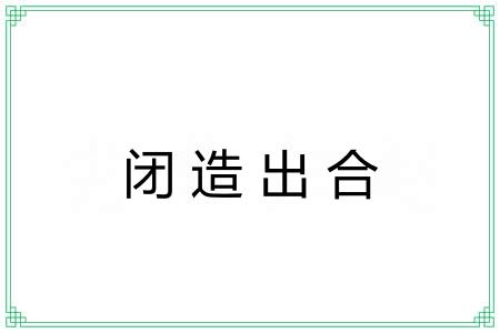 闭造出合