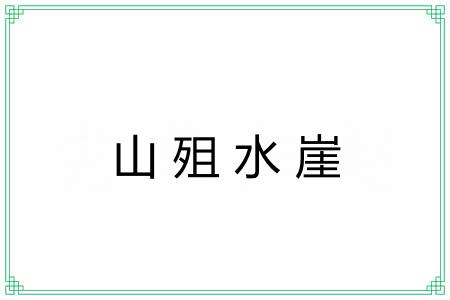 山殂水崖