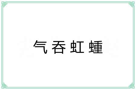 气吞虹蝩