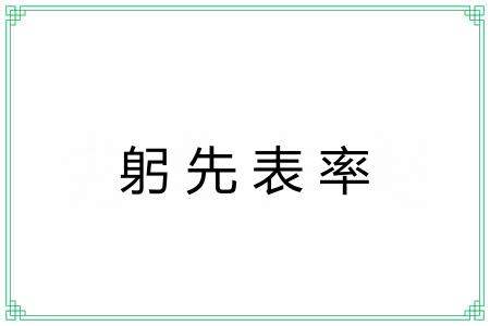 躬先表率