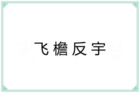 飞檐反宇