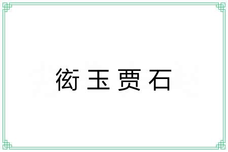 衒玉贾石