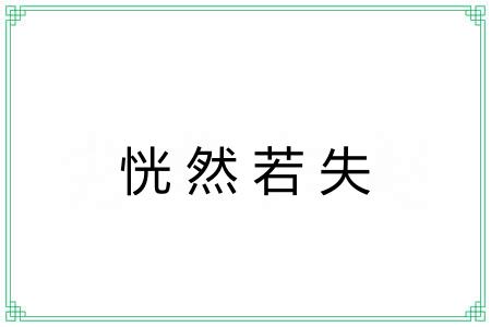 恍然若失