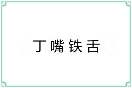 丁嘴铁舌