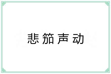 悲笳声动 悲笳声动