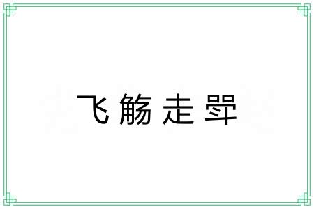 飞觞走斝