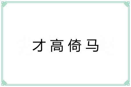 才高倚马 才高倚马