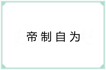 帝制自为