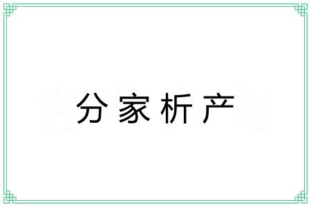 分家析产