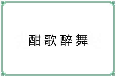 酣歌醉舞