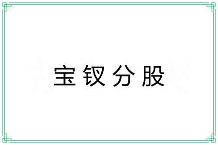 宝钗分股