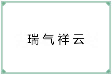 瑞气祥云
