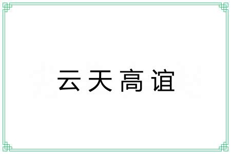 云天高谊 云天高谊
