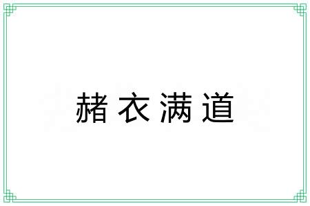 赭衣满道