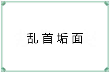 乱首垢面 乱首垢面