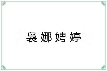 袅娜娉婷