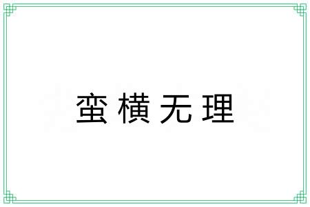 蛮横无理
