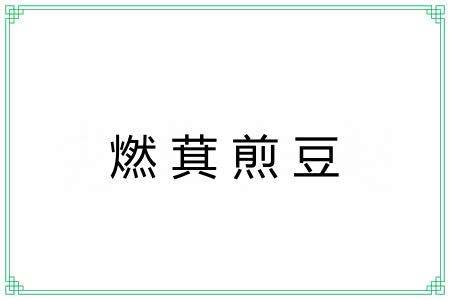 燃萁煎豆