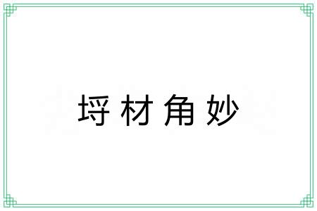 埒材角妙
