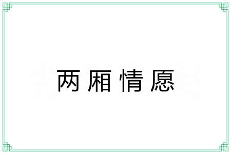 两厢情愿