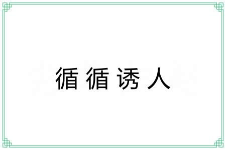 循循诱人 循循诱人
