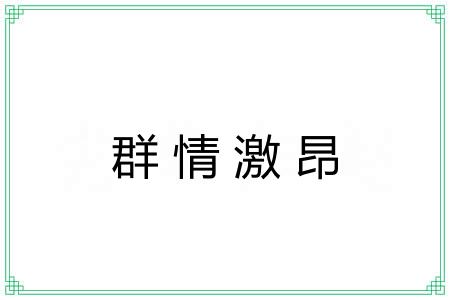 群情激昂