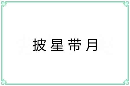 披星带月 披星带月