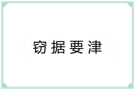 窃据要津