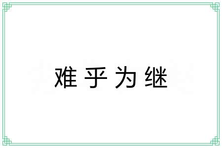 难乎为继 难乎为继
