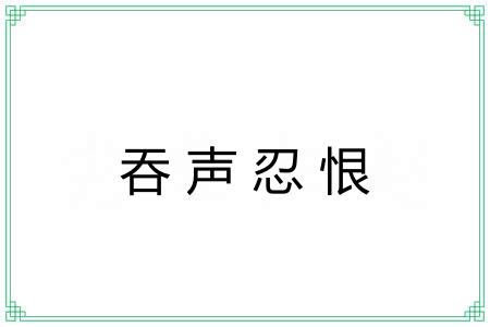 吞声忍恨