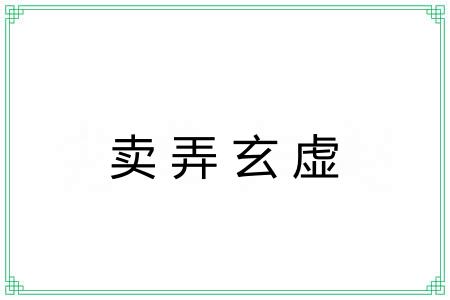 卖弄玄虚